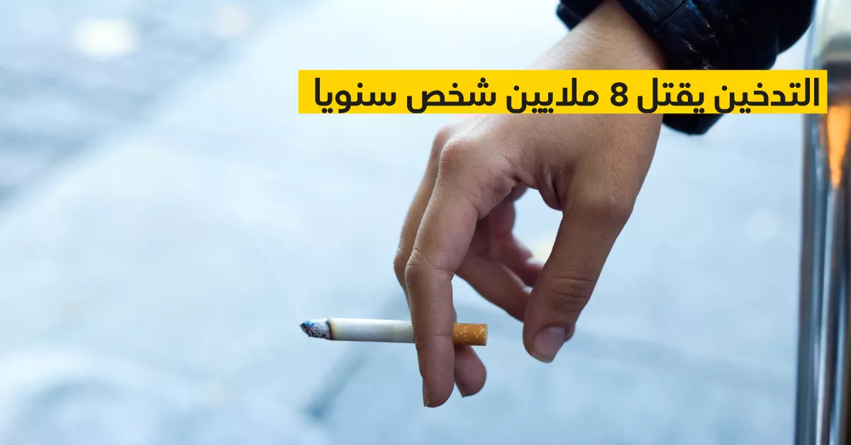 التدخين يقتل 8 ملايين شخص سنويا